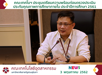 คณะเทคโนฯ
ประชุมเตรียมความพร้อมก่อนตรวจประเมินประกันคุณภาพการศึกษาภายใน
ประจำปีการศึกษา 2561