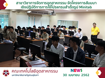 The Industrial Management Major
practical seminar on using Minitab
software package