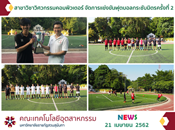 สาขาวิชาวิศวกรรมคอมพิวเตอร์
จัดการแข่งขันฟุตบอลกระชับมิตรครั้งที่ 2
