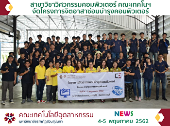 สาขาวิชาวิศวกรรมคอมพิวเตอร์ คณะเทคโนฯ
จัดโครงการจิตอาสาซ่อมบำรุงคอมพิวเตอร์