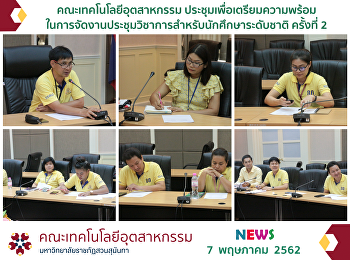 คณะเทคโนฯ ประชุมเพื่อเตรียมความพร้อม
ในการจัดงานประชุมวิชาการสำหรับนักศึกษาระดับชาติ
ครั้งที่ 2