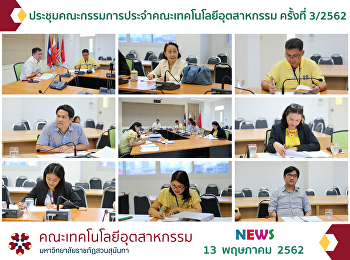 ประชุมคณะกรรมการประจำคณะเทคโนโลยีอุตสาหกรรม
ครั้งที่ 3/2562