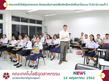 The Faculty of Industrial Technology
Organized an Interview for Undergraduate
Student Admission in the round 3 of TCAS
System 2019