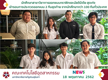 นักศึกษาสาขาวิชาการออกแบบกราฟิกและมัลติมีเดีย
สุดเก่ง เข้ารอบการประกวดออกแบบ 2
ทีมสุดท้าย จากนักศึกษากว่า 100
ทีมทั่วประเทศ