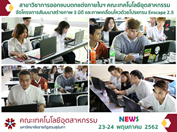 The Interior and Exhibition Design Major
of the Faculty of Industrial Technology
Held the Workshop of Creating 3D and
Animation Using Enscape 2.5