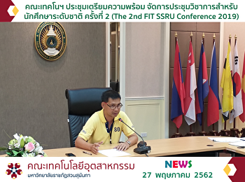 คณะเทคโนฯ ประชุมเตรียมความพร้อม
จัดการประชุมวิชาการสำหรับนักศึกษาระดับชาติ
ครั้งที่ 2 (The 2nd FIT SSRU Conference
2019)