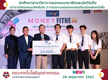 นักศึกษาสาขาวิชาออกแบบกราฟิกและมัลติมิเดีย
คณะเทคโนโลยีอุตสาหกรรม มรภ.สวนสุนันทา
คว้ารางวัลรองชนะเลิศอันดับ 2
การประกวดออกแบบสตอรี่บอร์ดผลิตหนังสั้น