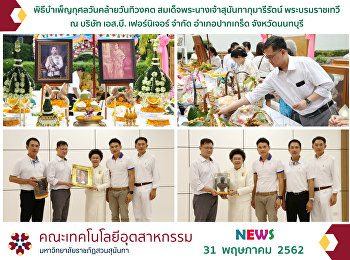 พิธีบำเพ็ญกุศลวันคล้ายวันทิวงคต
สมเด็จพระนางเจ้าสุนันทากุมารีรัตน์
พระบรมราชเทวี ณ บริษัท เอส.บี.
เฟอร์นิเจอร์ จำกัด อำเภอปากเกร็ด
จังหวัดนนทบุรี