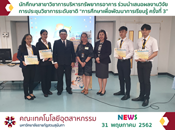 นักศึกษาคณะเทคโนฯ ร่วมนำเสนอผลงานวิจัย
การประชุมวิชาการระดับชาติ
“การศึกษาเพื่อพัฒนาการเรียนรู้ ครั้งที่
3”