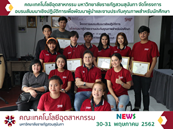 โครงการอบรมสัมมนาเชิงปฏิบัติการเพื่อพัฒนาผู้นำและงานประกันคุณภาพสำหรับนักศึกษา