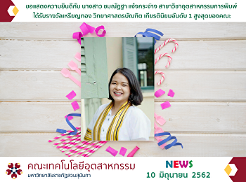 ขอแสดงความยินดีกับ นางสาว ชมณัฏฐา
แจ้งกระจ่าง ได้รับรางวัลเหรียญทอง
เกียรตินิยมอันดับ 1