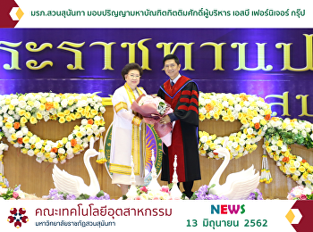 มรภ.สวนสุนันทา
มอบปริญญามหาบัณฑิตกิตติมศักดิ์ผู้บริหาร
เอสบี เฟอร์นิเจอร์ กรุ๊ป