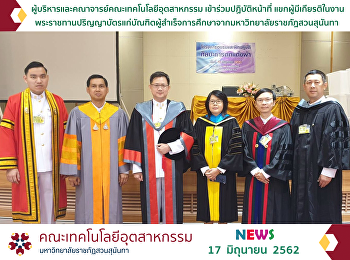 ผู้บริหารและคณาจารย์คณะเทคโนโลยีอุตสาหกรรม
เข้าร่วมปฏิบัติหน้าที่
แขกผู้มีเกียรติในงานพระราชทานปริญญาบัตรแก่บัณฑิตผู้สำเร็จการศึกษาจากมหาวิทยาลัยราชภัฏสวนสุนันทา