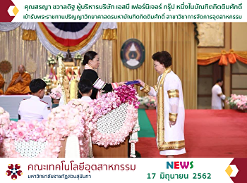 คุณสรญา ชวาลดิฐ ผู้บริหารบริษัท เอสบี
เฟอร์นิเจอร์ กรุ๊ป
รับพระราชทานปริญญาวิทยาศาสตรมหาบัณฑิตกิตติมศักดิ์
สาขาวิชาการจัดการอุตสาหกรรม