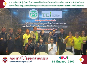 อาจารย์จิตราวดี รุ่งอินทร์ กันกา
อาจารย์ประจำสาขาวิชาการบริหารทรัพยากรอาคาร
เข้าร่วมนำเสนอผลงานสิ่งประดิษฐ์ของเหลือใช้จากถุงพลาสติกย่อยสลายมาเป็นเครื่องแต่งกายและของใช้ในครัวเรือน