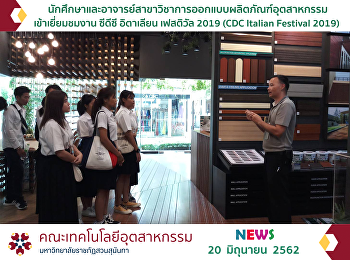 นักศึกษาสาขาวิชาการออกแบบผลิตภัณฑ์อุตสาหกรรม
เข้าเยี่ยมชมงาน ซีดีซี อิตาเลียน
เฟสติวัล 2019 (CDC Italian Festival
2019)