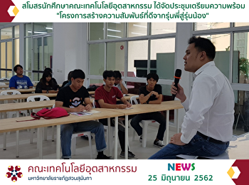 สโมสรนักศึกษาคณะเทคโนโลยีอุตสาหกรรม
ได้จัดประชุมเตรียมความพร้อม
