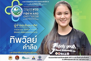 Miss Tippawan Kumlue who got the
finalist in the Safety Youth Brand
Ambassador 2019 Contest,