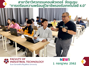 อบรม เรื่อง
“การเตรียมความพร้อมสู่วิชาชีพรองรับเทคโนโลยี
4.0”