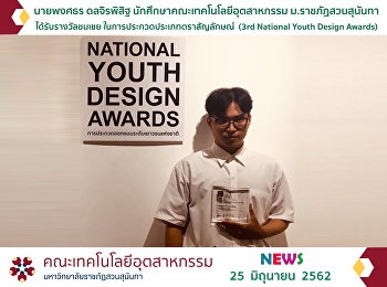 นายพงศธร ดลจิรพิสิฐ ได้รับรางวัลชมเชย
ในการประกวดประเภทตราสัญลักษณ์