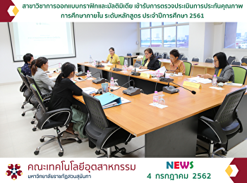 Graphic and Multimedia Design was the
first department that received the
quality assurance assessment in the
program level of the academic year 2019