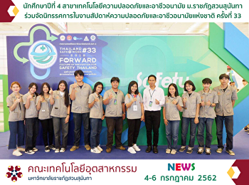 นักศึกษาปีที่ 4
สาขาเทคโนโลยีความปลอดภัยและอาชีวอนามัย
ม.ราชภัฏสวนสุนันทา
ร่วมจัดนิทรรศการในงานสัปดาห์ความปลอดภัยและอาชีวอนามัยแห่งชาติ
ครั้งที่ 33