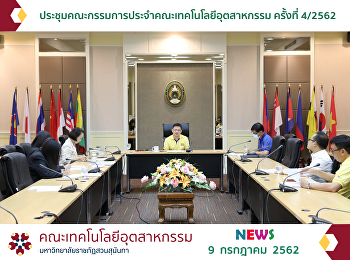 ประชุมคณะกรรมการประจำคณะเทคโนโลยีอุตสาหกรรม
ครั้งที่ 4/2562