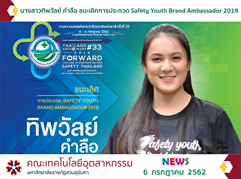 นางสาวทิพวัลย์ คำลือ ชนะเลิศการประกวด
Safety Youth Brand Ambassador 2019