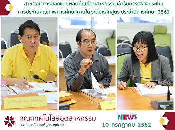 สาขาวิชาการออกแบบผลิตภัณฑ์อุตสาหกรรม
เข้ารับการตรวจประเมิน
การประกันคุณภาพการศึกษาภายใน
ระดับหลักสูตร ประจำปีการศึกษา 2561