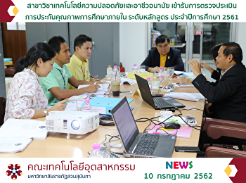 สาขาวิชาเทคโนโลยีความปลอดภัยและอาชีวอนามัย
เข้ารับการตรวจประเมิน
การประกันคุณภาพการศึกษาภายใน
ระดับหลักสูตร ประจำปีการศึกษา 2561