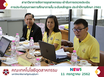 สาขาวิชาการจัดการอุตสาหกรรม
เข้ารับการตรวจประเมิน
การประกันคุณภาพการศึกษาภายใน
ระดับหลักสูตร ประจำปีการศึกษา 2561
