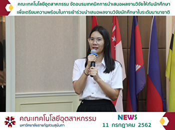 อบรมเทคนิคการนำเสนอผลงานวิจัยให้กับนักศึกษาเพื่อเตรียมความพร้อมในการเข้าร่วมนำเสนอผลงานวิจัยนักศึกษาในระดับนานาชาติ