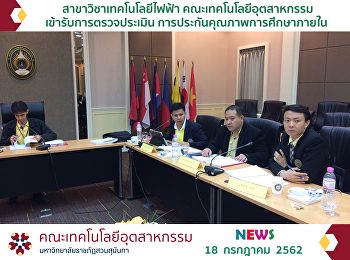 สาขาวิชาเทคโนโลยีไฟฟ้า
เข้ารับการตรวจประเมินการประกันคุณภาพการศึกษาภายใน