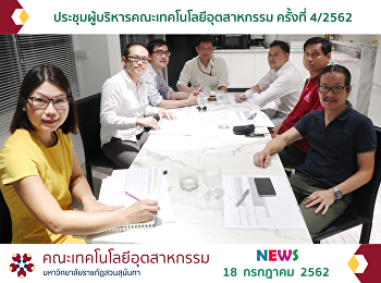 ประชุมผู้บริหารคณะเทคโนโลยีอุตสาหกรรม
ครั้งที่ 4/2562