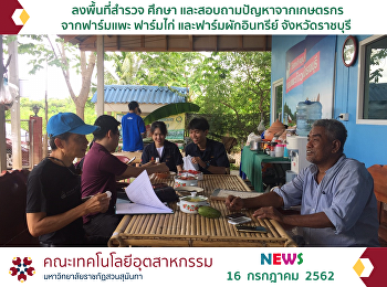ลงพื้นที่สำรวจ ศึกษา
และสอบถามปัญหาจากเกษตรกรจากฟาร์มแพะ
ฟาร์มไก่ และฟาร์มผักอินทรีย์
จังหวัดราชบุรี