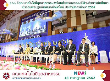 คณบดีคณะเทคโนโลยีอุตสาหกรรม พร้อมด้วย
รองคณบดีฝ่ายกิจการนักศึกษา
เข้าร่วมพิธีปฐมนิเทศนักศึกษาใหม่
ประจำปีการศึกษา 2562