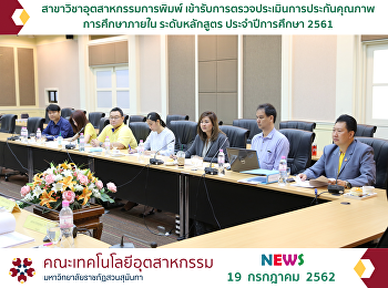 สาขาวิชาอุตสาหกรรมการพิมพ์
เข้ารับการตรวจประเมินการประกันคุณภาพ
การศึกษาภายใน ระดับหลักสูตร
ประจำปีการศึกษา 2561