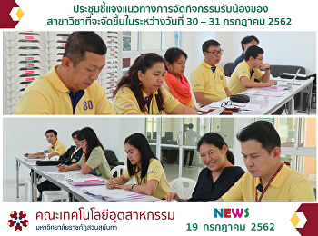 ประชุมชี้แจงแนวทางการจัดกิจกรรมรับน้องของสาขาวิชาที่จะจัดขึ้นในระหว่างวันที่
30 – 31 กรกฎาคม 2562