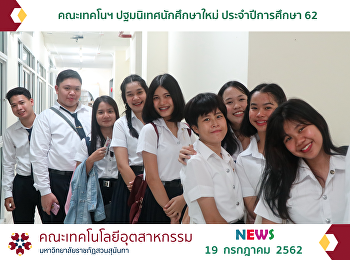 คณะเทคโนฯ ปฐมนิเทศนักศึกษาใหม่
ประจำปีการศึกษา 62