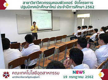 สาขาวิชาวิศวกรรมคอมพิวเตอร์
จัดโครงการปฐมนิเทศนักศึกษาใหม่
ประจำปีการศึกษา 2562