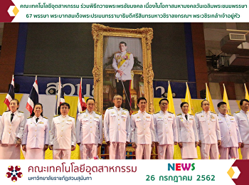 คณะเทคโนโลยีอุตสาหกรรม
ร่วมพิธีถวายพระพรชัยมงคล
เนื่องในโอกาสมหามงคลวันเฉลิมพระชนมพรรษา
67 พรรษา
พระบาทสมเด็จพระปรเมนทรรามาธิบดีศรีสินทรมหาวชิราลงกรณฯ
พระวชิรเกล้าเจ้าอยู่หัว