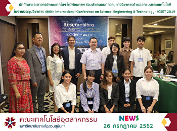 นักศึกษาและอาจารย์คณะเทคโนฯ โชว์ศักยภาพ
ร่วมนำเสนอบทความทางวิชาการด้านออกแบบและเทคโนโลยี
ในงานประชุมวิชาการ 460th International
Conference on Science, Engineering &
Technology - ICSET 2019
