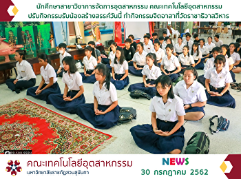 Industrial Management students from the
Faculty of Industrial Technology
adjusted the freshmen orientation
activity and did the volunteer activity
at Rajathiwas Viharn Temple