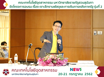 โครงการเจาะลึกงานพัสดุและการเงินการคลังภาครัฐ
รุ่นที่ 2