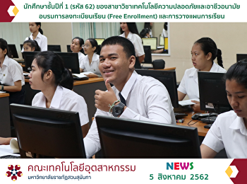 นักศึกษาชั้นปีที่ 1 (รหัส 62)
ของสาขาวิชาเทคโนโลยีความปลอดภัยและอาชีวอนามัย
 อบรมการลงทะเบียนเรียน (Free Enrollment)
และการวางแผนการเรียน