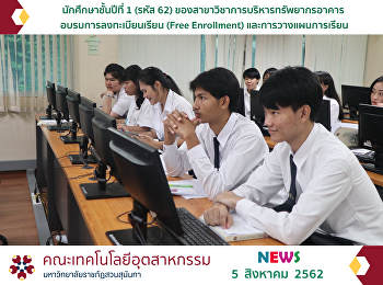 นักศึกษาชั้นปีที่ 1 (รหัส 62)
ของสาขาวิชาการบริหารทรัพยากรอาคาร
อบรมการลงทะเบียนเรียน (Free Enrollment)
และการวางแผนการเรียน