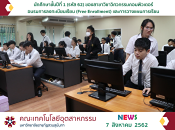 นักศึกษาชั้นปีที่ 1 (รหัส 62)
สาขาวิชาวิศวกรรมคอมพิวเตอร์
อบรมการลงทะเบียนเรียน (Free Enrollment)
และการวางแผนการเรียน