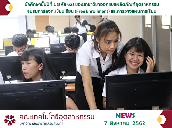 นักศึกษาชั้นปีที่ 1 (รหัส 62)
สาขาวิชาออกแบบผลิตภัณฑ์อุตสาหกรรม
อบรมการลงทะเบียนเรียน (Free Enrollment)
และการวางแผนการเรียน