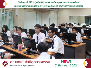 นักศึกษาชั้นปีที่ 1 (รหัส 62)
สาขาวิชาอุตสาหกรรมการพิมพ์
อบรมการลงทะเบียนเรียน (Free Enrollment)
และการวางแผนการเรียน