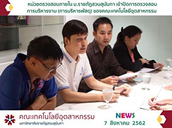 หน่วยตรวจสอบภายใน
มหาวิทยาลัยราชภัฏสวนสุนันทา
ได้เข้าปิดการตรวจสอบการบริหารงาน
(การบริหารพัสดุ)